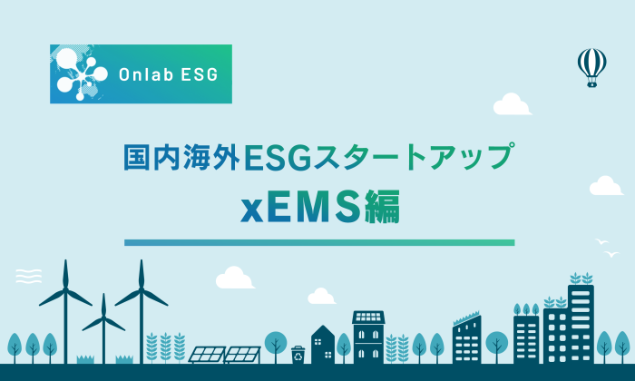 環境負荷の低減とエネルギーの運用を効率化する「xEMS（エネルギーマネジメントシステム）」スタートアップ紹介